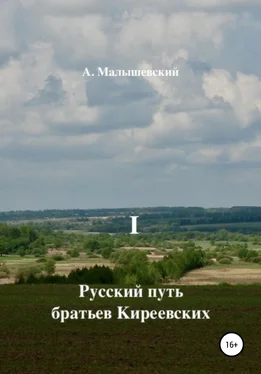 А. Малышевский Русский путь братьев Киреевских. В 2-х кн. Кн. I обложка книги