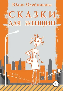 Юлия Олейникова Сказки для женщин обложка книги