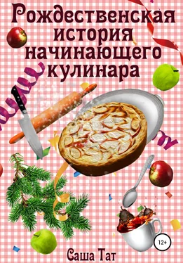 Саша Тат Рождественская история начинающего кулинара обложка книги