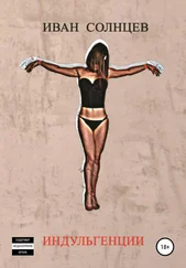 Иван Солнцев - Индульгенции