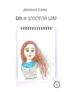 Марианна Спивак Ева и золотой шар обложка книги