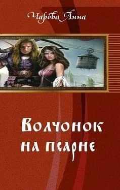 Анна Чарова Волчонок на псарне (СИ) обложка книги