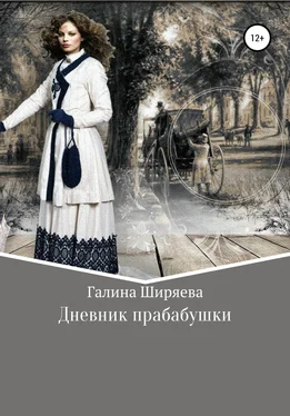 Галина Ширяева Дневник прабабушки обложка книги