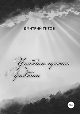 Дмитрий Титов Улыбайся, просто улыбайся обложка книги