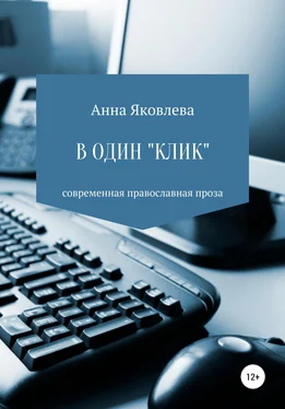 Анна Яковлева В один «клик» обложка книги