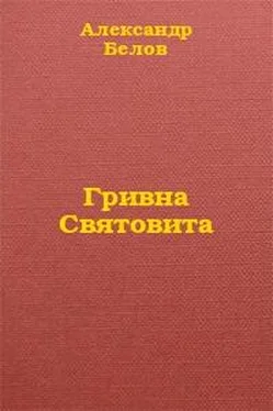 Александр Белов Гривна Святовита обложка книги