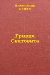 Александр Белов - Гривна Святовита