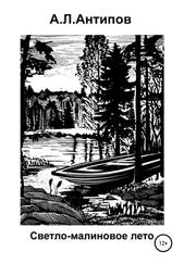 Алексей Антипов - Светло-малиновое лето