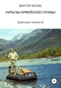 ВИКТОР МУЗИС Курьезы армейской службы (рассказ геолога) обложка книги