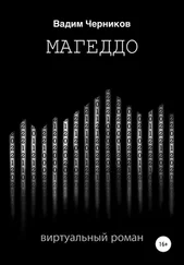 Вадим Черников - Магеддо. Виртуальный роман