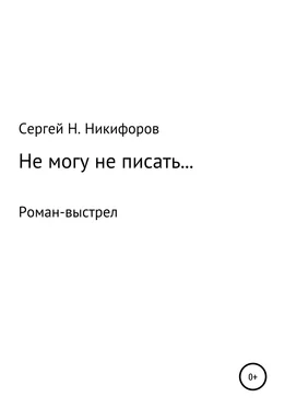 Сергей Никифоров Не могу не писать… обложка книги