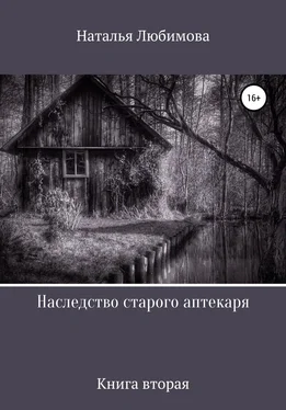 Наталья Любимова Наследство старого аптекаря обложка книги
