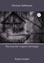 Наталья Любимова - Наследство старого аптекаря