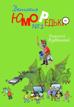 Виталий Буденный Юморедьки детские 1 обложка книги