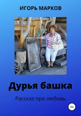 Игорь Марков Дурья башка обложка книги
