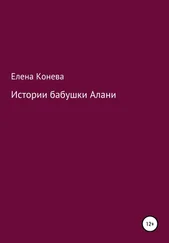 Елена Конева - Истории бабушки Алани