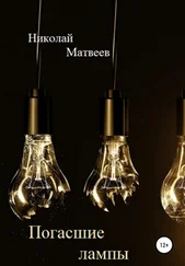 Николай Матвеев - Погасшие лампы