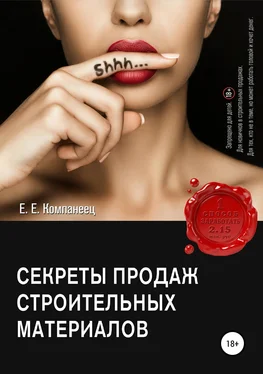 Екатерина Компанеец Секреты продаж строительных материалов обложка книги