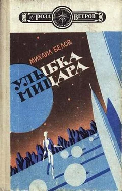 Михаил Белов Улыбка Мицара обложка книги