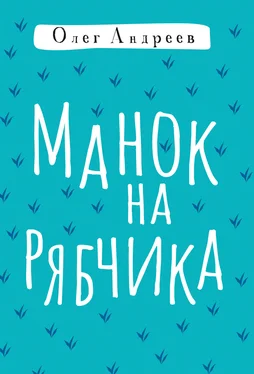 Олег Андреев Манок на рябчика обложка книги