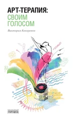 Виктория Кокоренко - Арт-терапия - своим голосом