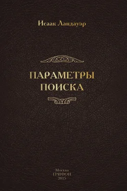 Исаак Ландауэр Параметры поиска обложка книги