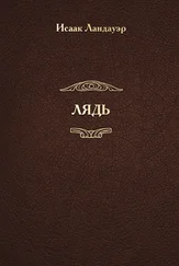 Исаак Ландауэр - ЛЯДЬ