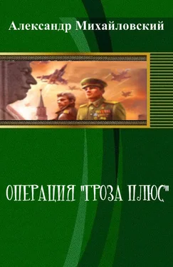 Александр Михайловский Операция «Гроза плюс» (СИ) обложка книги