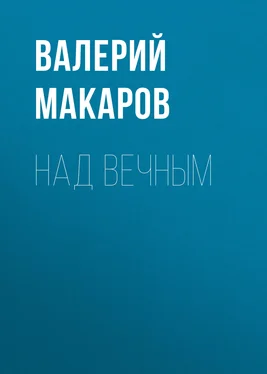 Валерий Макаров Над вечным обложка книги