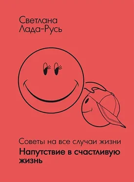 Светлана Лада-Русь Напутствие в счастливую жизнь обложка книги
