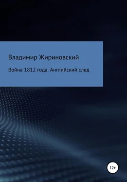 Владимир Жириновский Война 1812 года. Английский след обложка книги