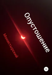 Михаил Монастырский - Опустошение