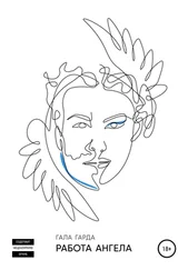 Гала Гарда - Работа Ангела