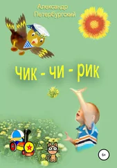 Александр Петербургский - ЧИК-ЧИ-РИК