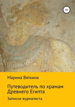 Марина Вяткина Путеводитель по храмам Древнего Египта. Записки журналиста обложка книги