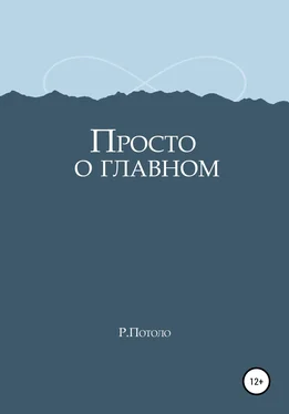 Р. Потоло Просто о главном обложка книги