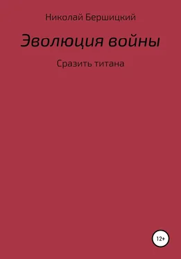 Николай Бершицкий Эволюция войны: сразить титана обложка книги