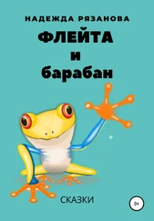 Надежда РЯЗАНОВА - Флейта и барабан