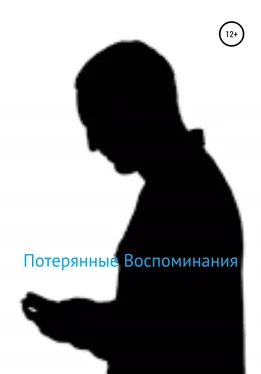 Владимир Носов Потерянные Воспоминания обложка книги