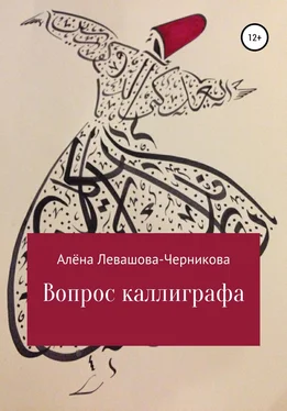 Алёна Левашова-Черникова Вопрос каллиграфа обложка книги