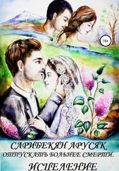 Арусяк Сарибекян - Отпускать больнее смерти. Исцеление