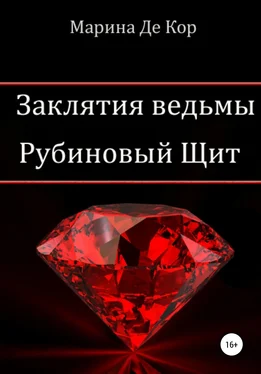 Марина Де Кор Заклятия ведьмы. Рубиновый щит обложка книги