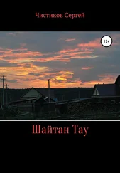 Сергей Чистиков - Шайтан Тау