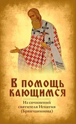 Святитель Игнатий (Брянчанинов) - В помощь кающимся