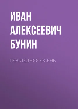 Иван Бунин Последняя осень обложка книги