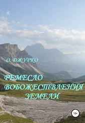 Олег Джурко - Ремесло вобожествления земели