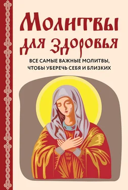 Ирина Булгакова Молитвы для здоровья. Все самые важные молитвы, чтобы уберечь себя и близких обложка книги