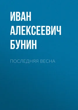 Иван Бунин Последняя весна обложка книги