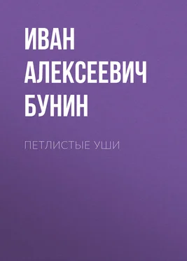 Иван Бунин Петлистые уши обложка книги