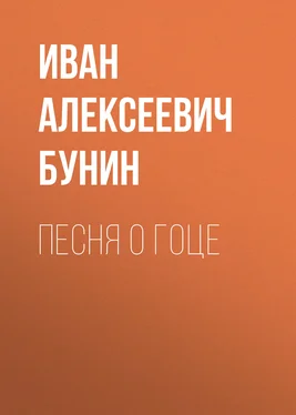 Иван Бунин Песня о гоце обложка книги